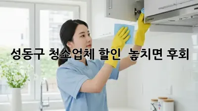 성동구 청소업체 할인 ✨ 놓치면 후회! 🏠