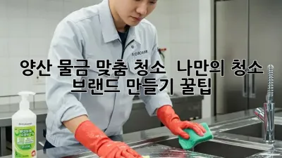 양산 물금 맞춤 청소 ✨ 나만의 청소 브랜드 만들기 꿀팁 🏡