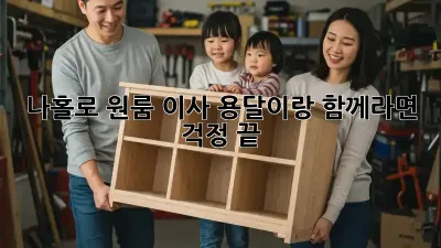 나홀로 원룸 이사? 용달이랑 함께라면 걱정 끝!