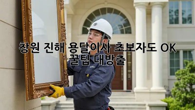 창원 진해 용달이사🚚 초보자도 OK! 꿀팁 대방출🍯