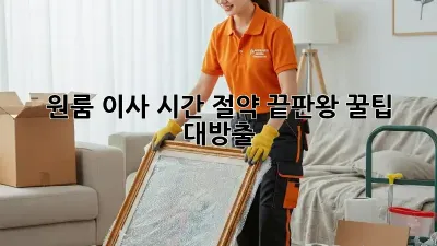 원룸 이사, 시간 절약 끝판왕! 꿀팁 대방출