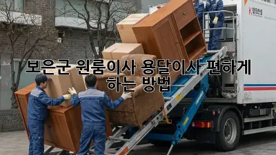 보은군 원룸이사? 용달이사 편하게 하는 방법!