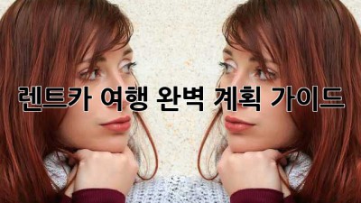 렌트카 여행: 완벽 계획 가이드