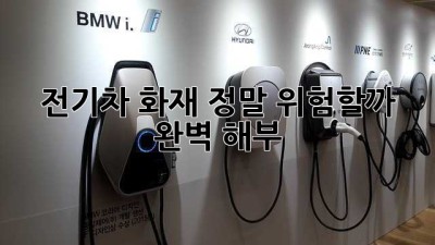 전기차 화재, 정말 위험할까? 🤔 완벽 해부!