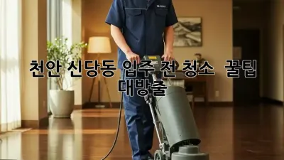 천안 신당동 입주 전 청소 ✨ 꿀팁 대방출! 🏠🧼